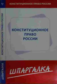 Книга Конституционное право России Шпаргалка, 11-15459, Баград.рф